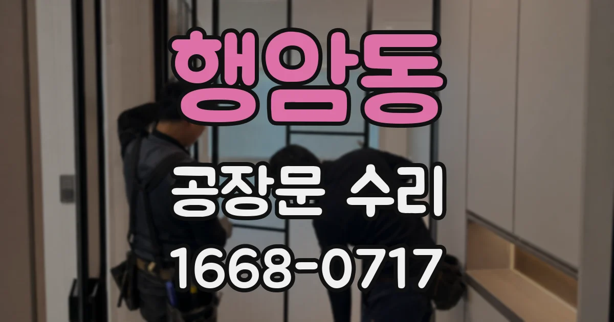 행암동 공장문 수리