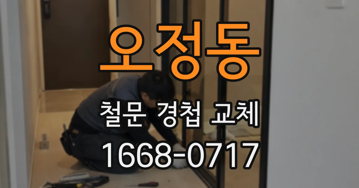 오정동 철문 경첩 교체