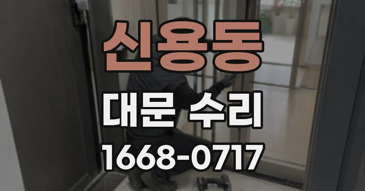신용동 대문 수리