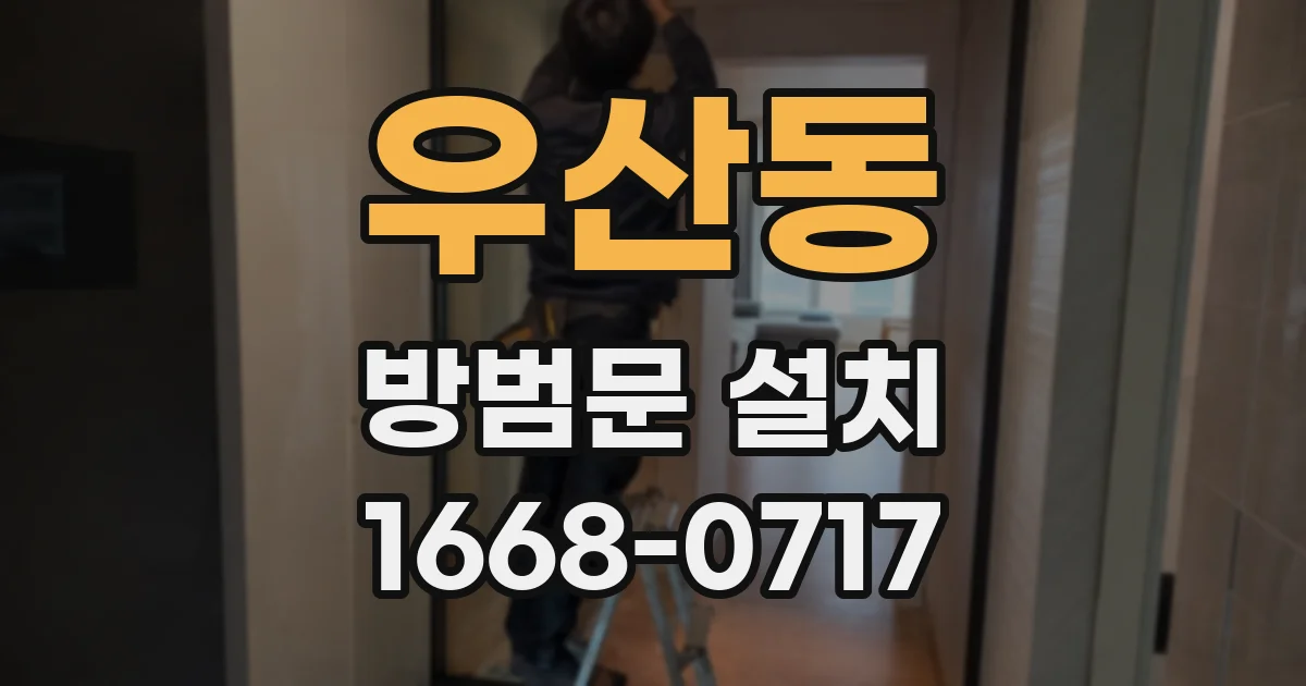 우산동 방범문 설치