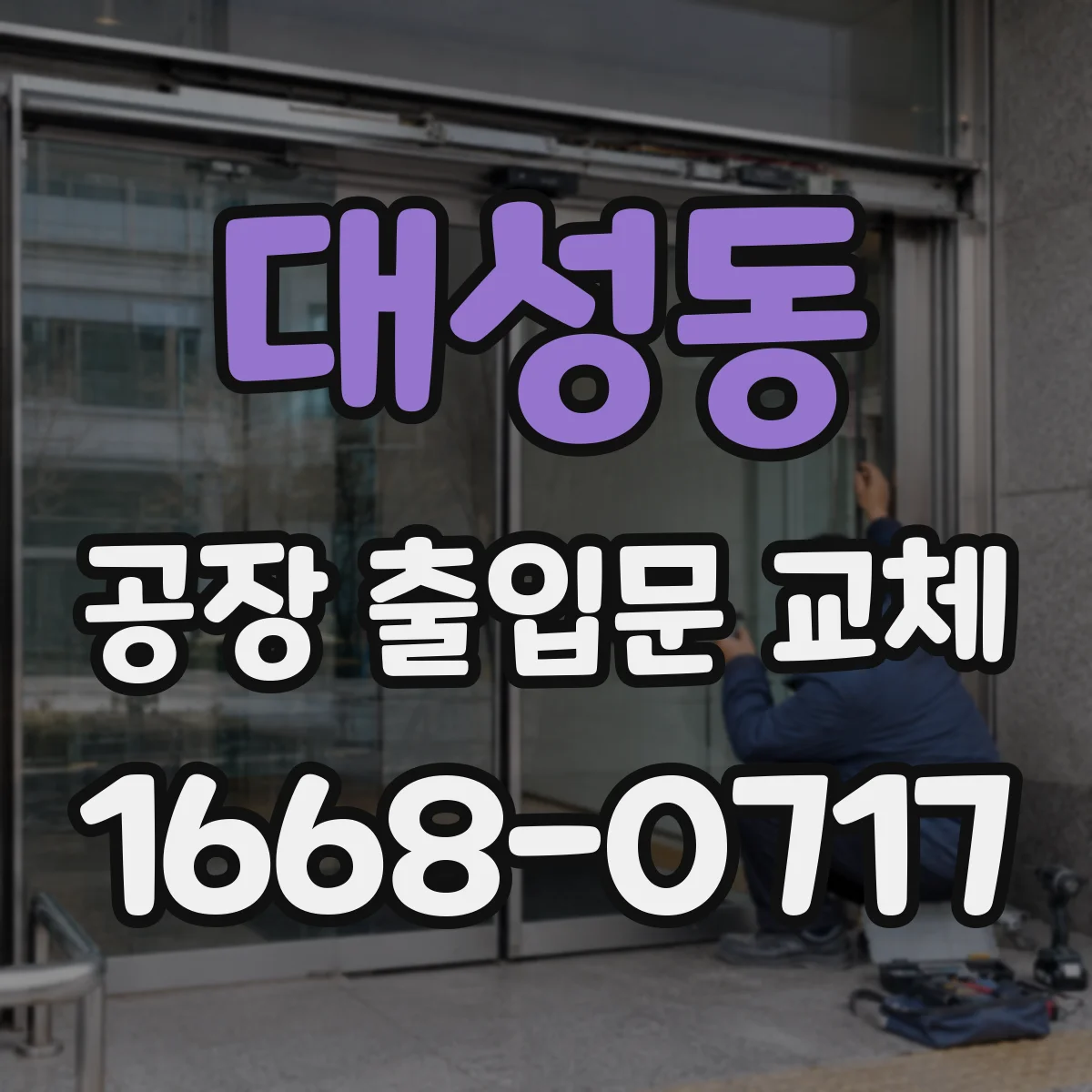 대성동 공장 출입문 교체