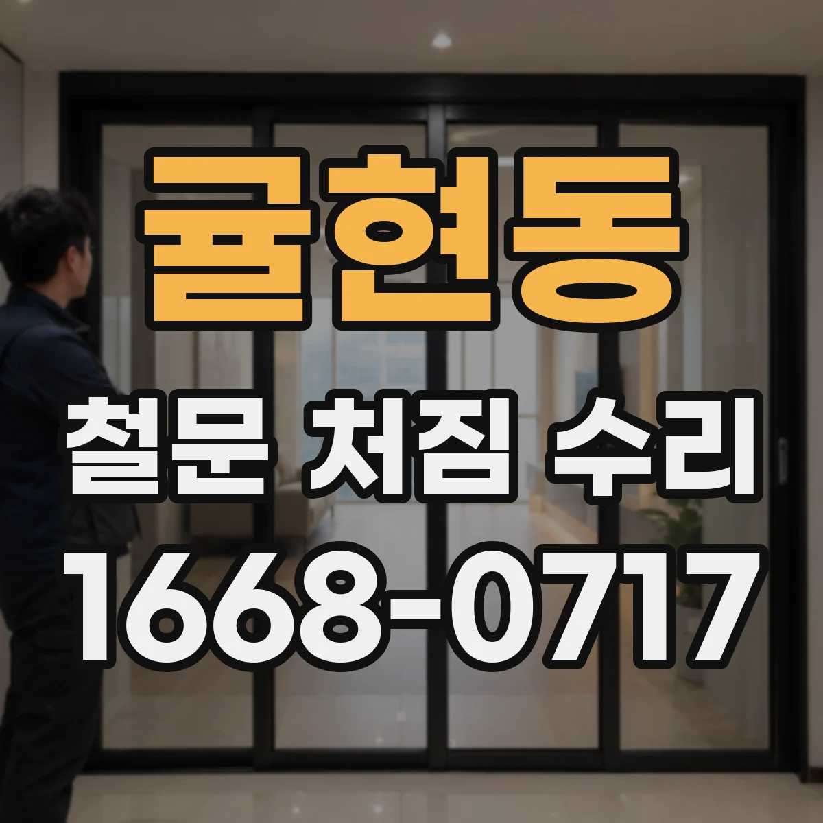 귤현동 철문 처짐 수리