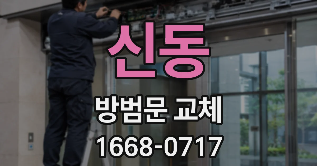 신동 방범문 교체