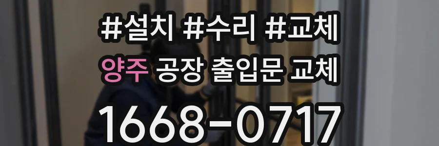 양주 공장 출입문 교체