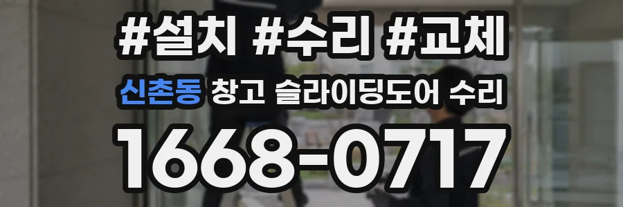 신촌동 창고 슬라이딩도어 수리