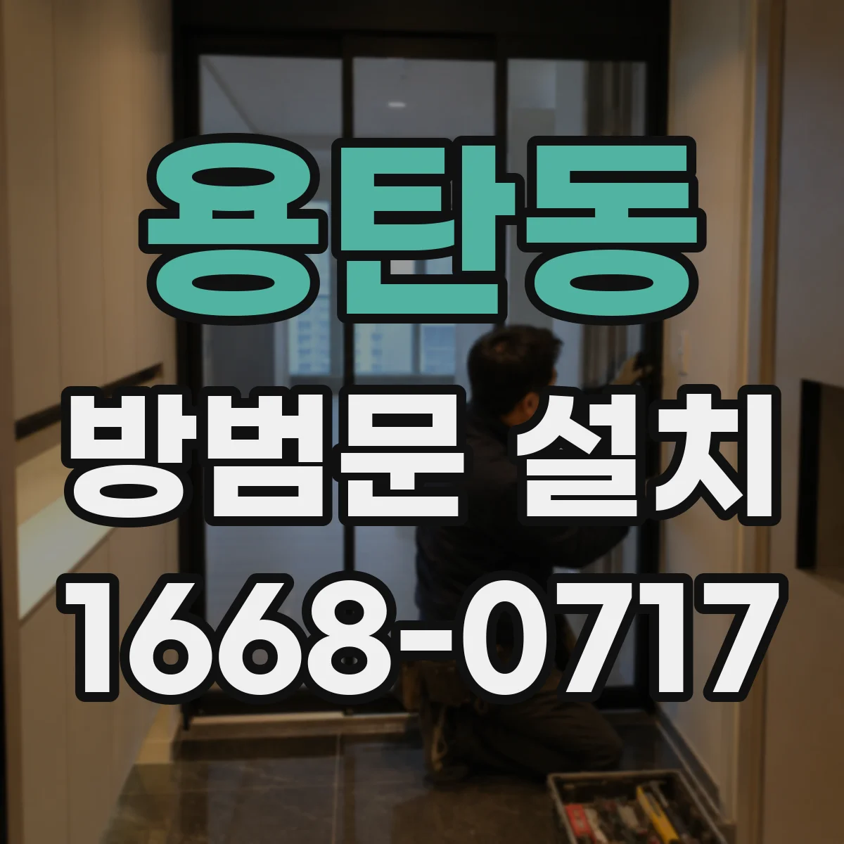 용탄동 방범문 설치