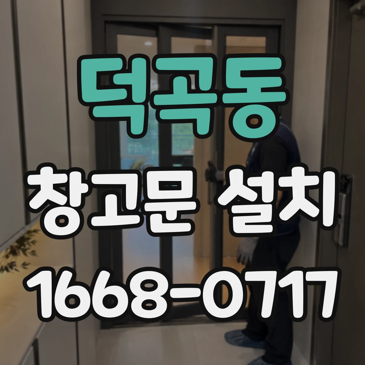 덕곡동 창고문 설치