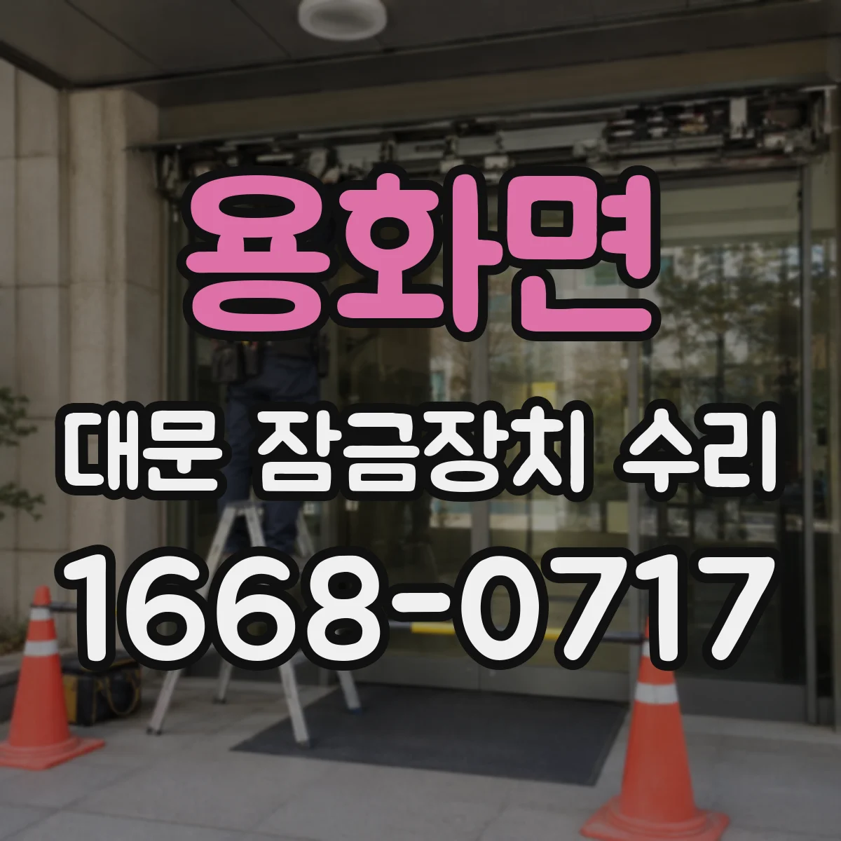 용화면 대문 잠금장치 수리