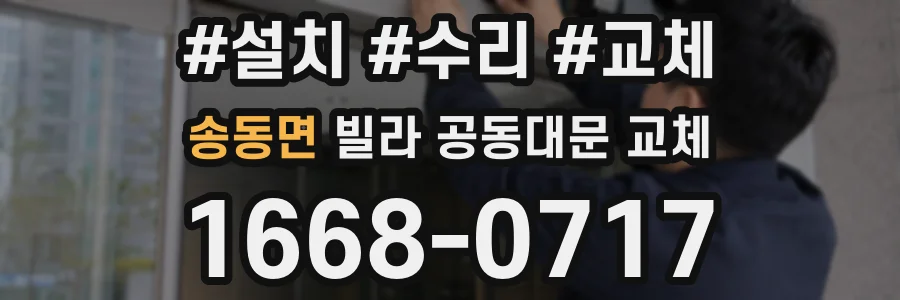 송동면 빌라 공동대문 교체