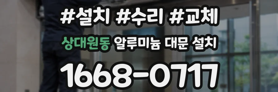 상대원동 알루미늄 대문 설치