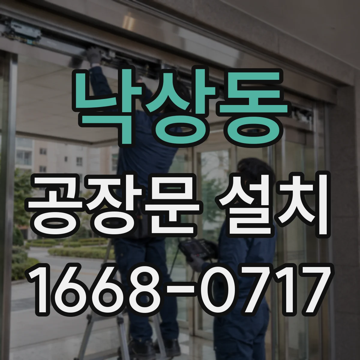 낙상동 공장문 설치