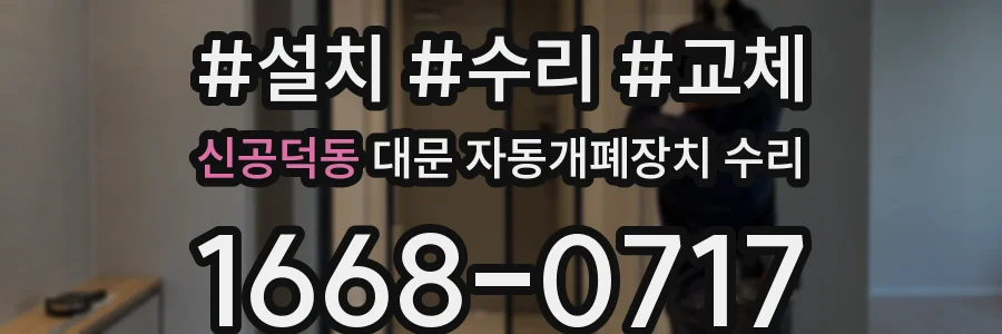 신공덕동 대문 자동개폐장치 수리
