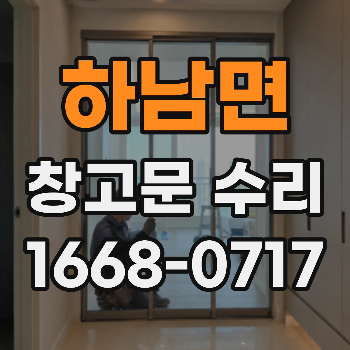 하남면 창고문 수리