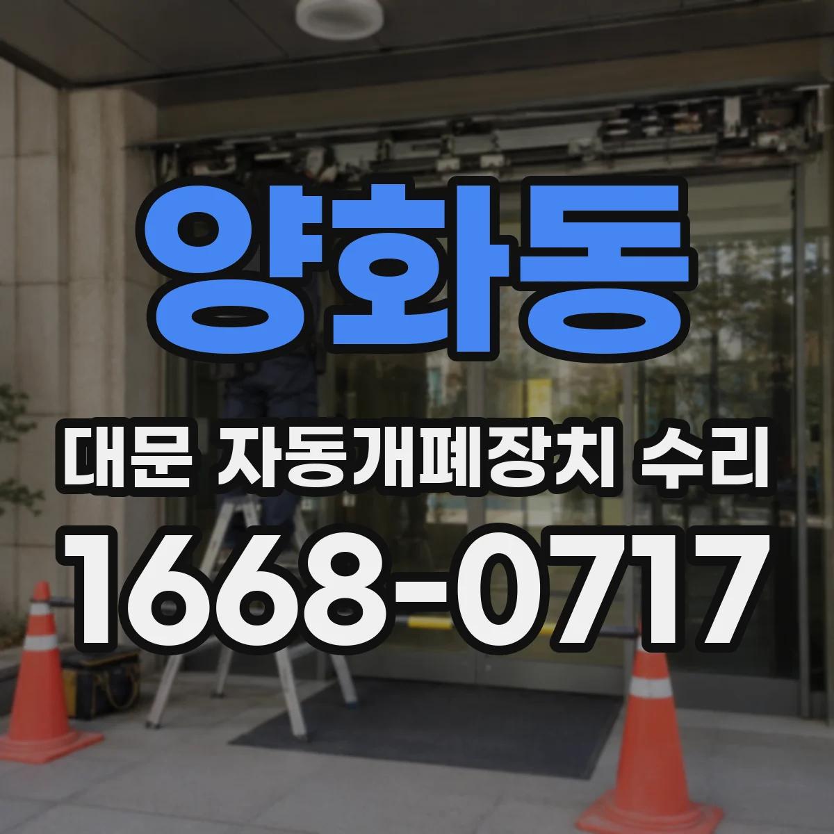 양화동 대문 자동개폐장치 수리