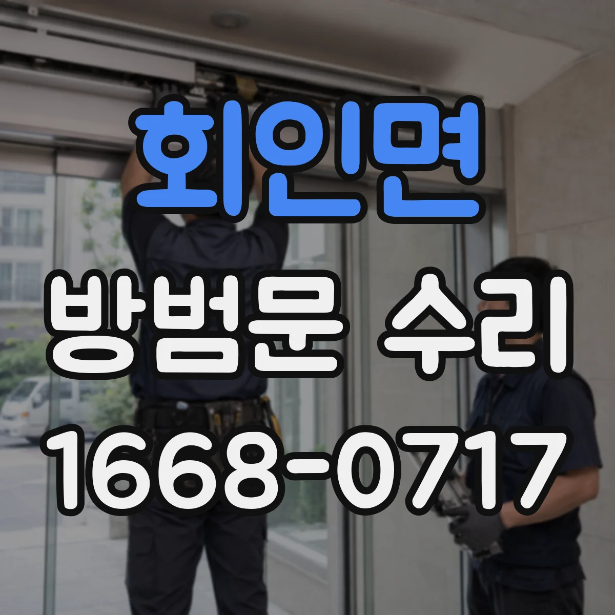 회인면 방범문 수리