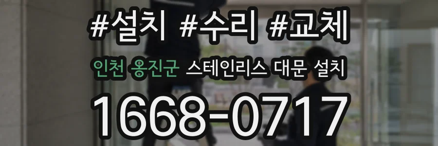인천 옹진군 스테인리스 대문 설치