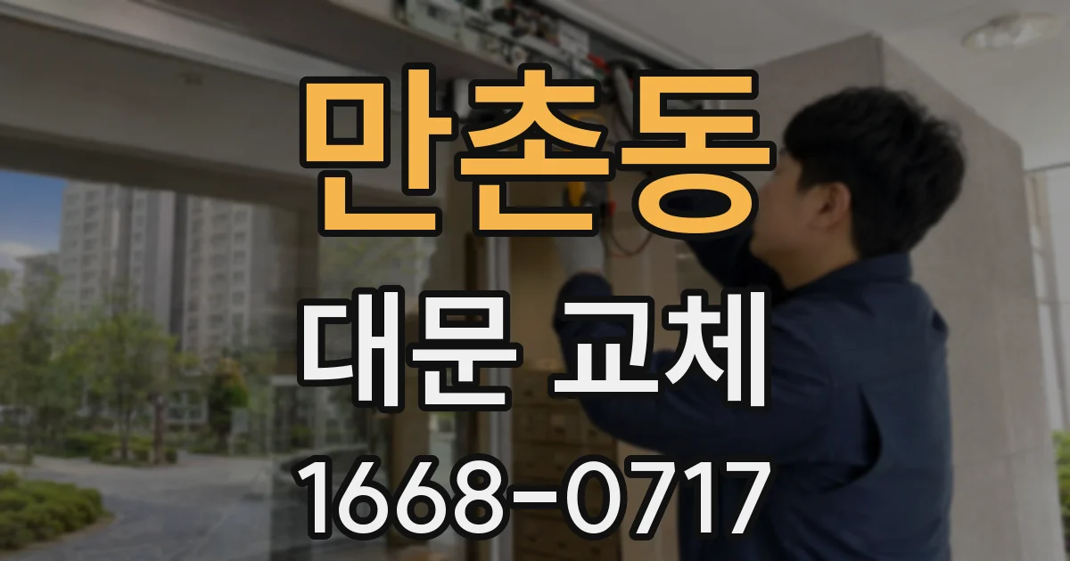 만촌동 대문 교체