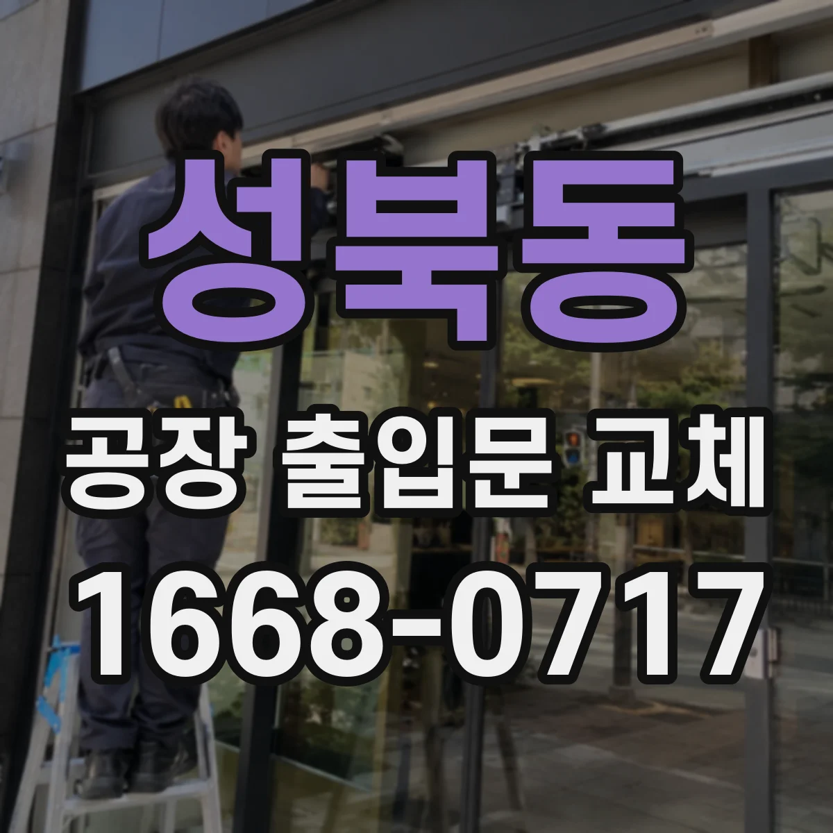 성북동 공장 출입문 교체