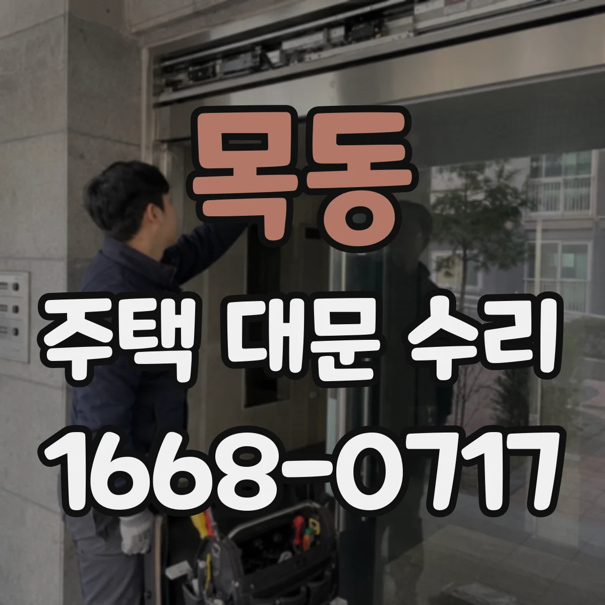 목동 주택 대문 수리