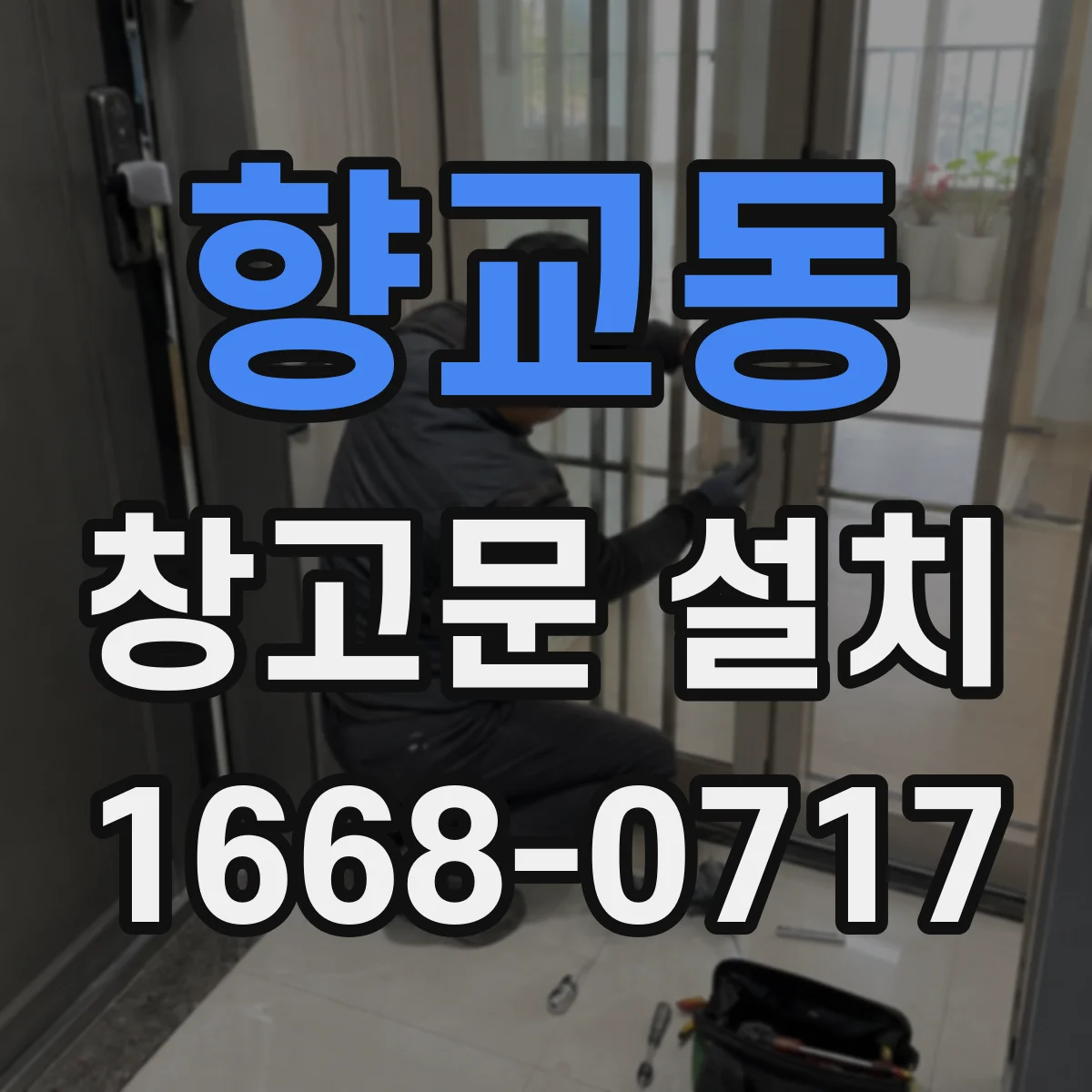 향교동 창고문 설치