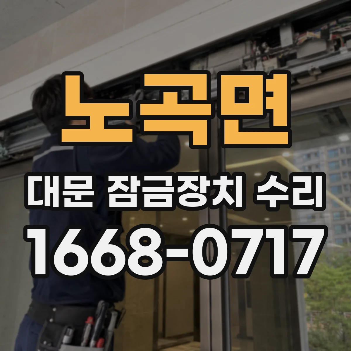 노곡면 대문 잠금장치 수리