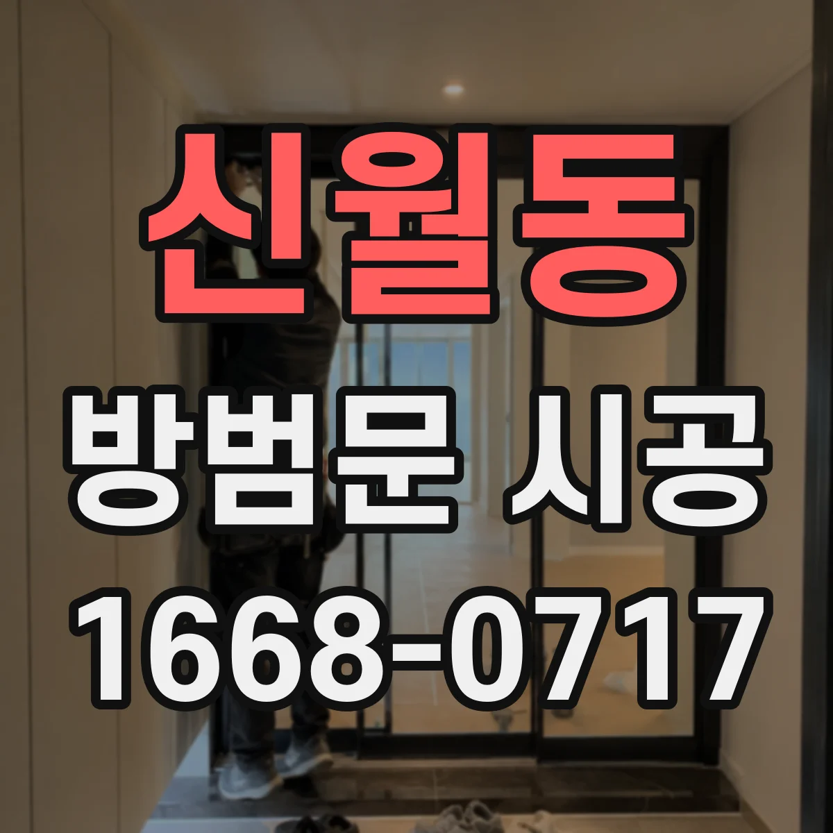 신월동 방범문 시공