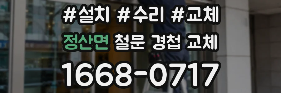 정산면 철문 경첩 교체