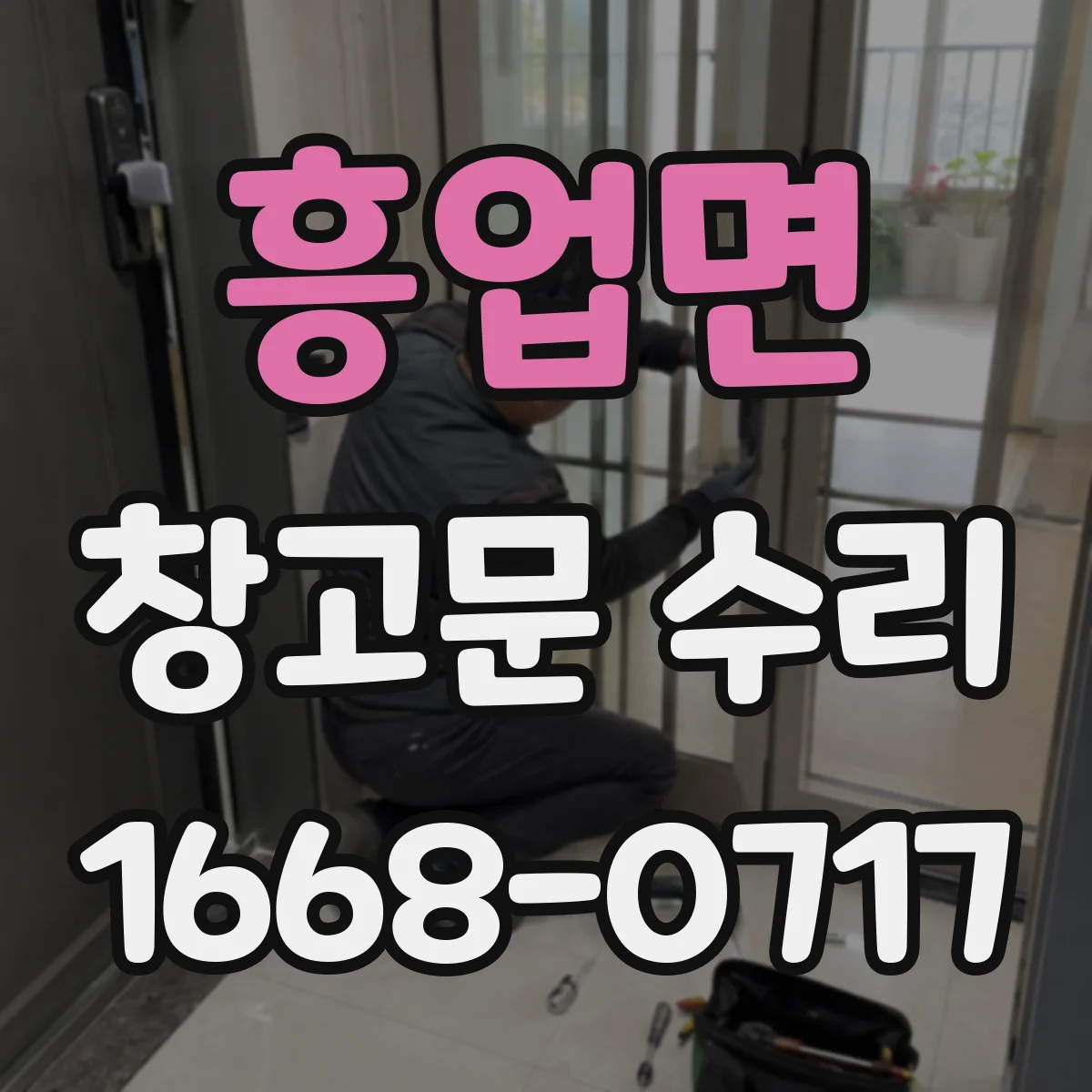 흥업면 창고문 수리
