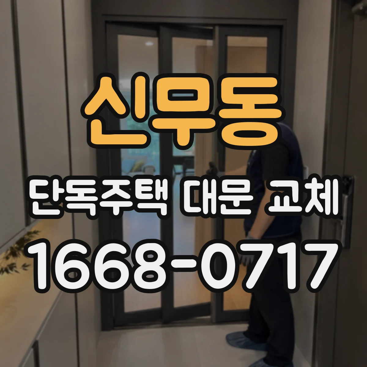 신무동 단독주택 대문 교체