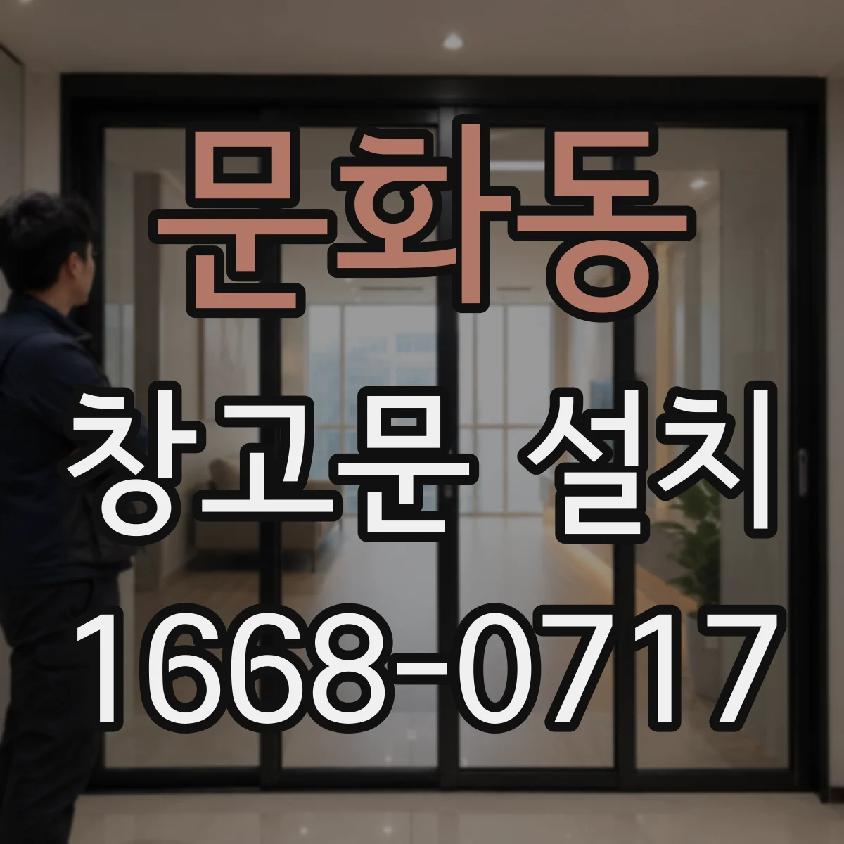 문화동 창고문 설치
