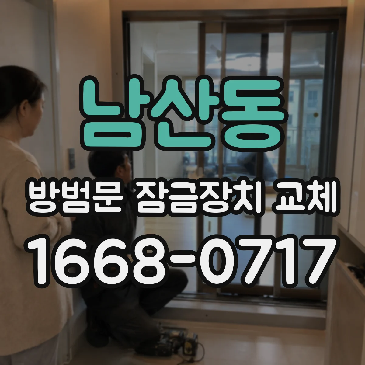 남산동 방범문 잠금장치 교체