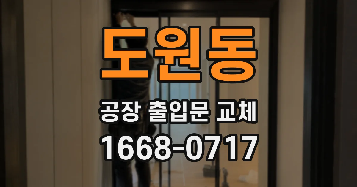 도원동 공장 출입문 교체
