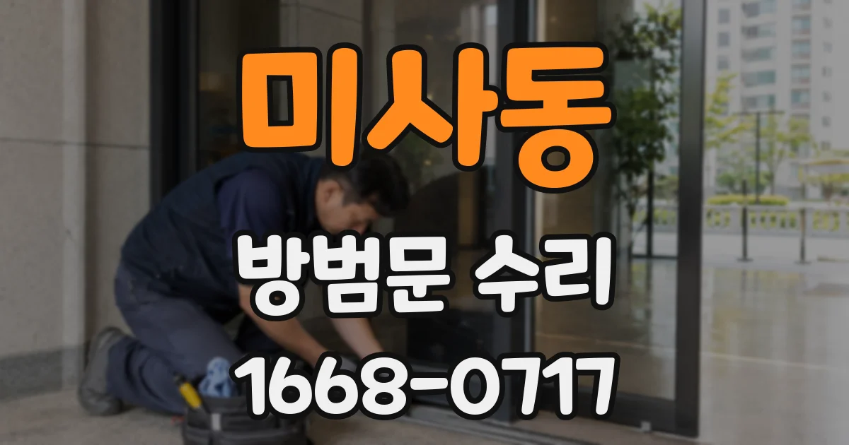 미사동 방범문 수리