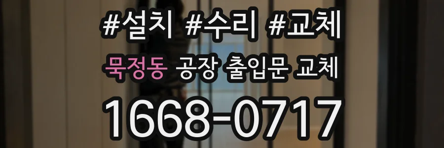 묵정동 공장 출입문 교체