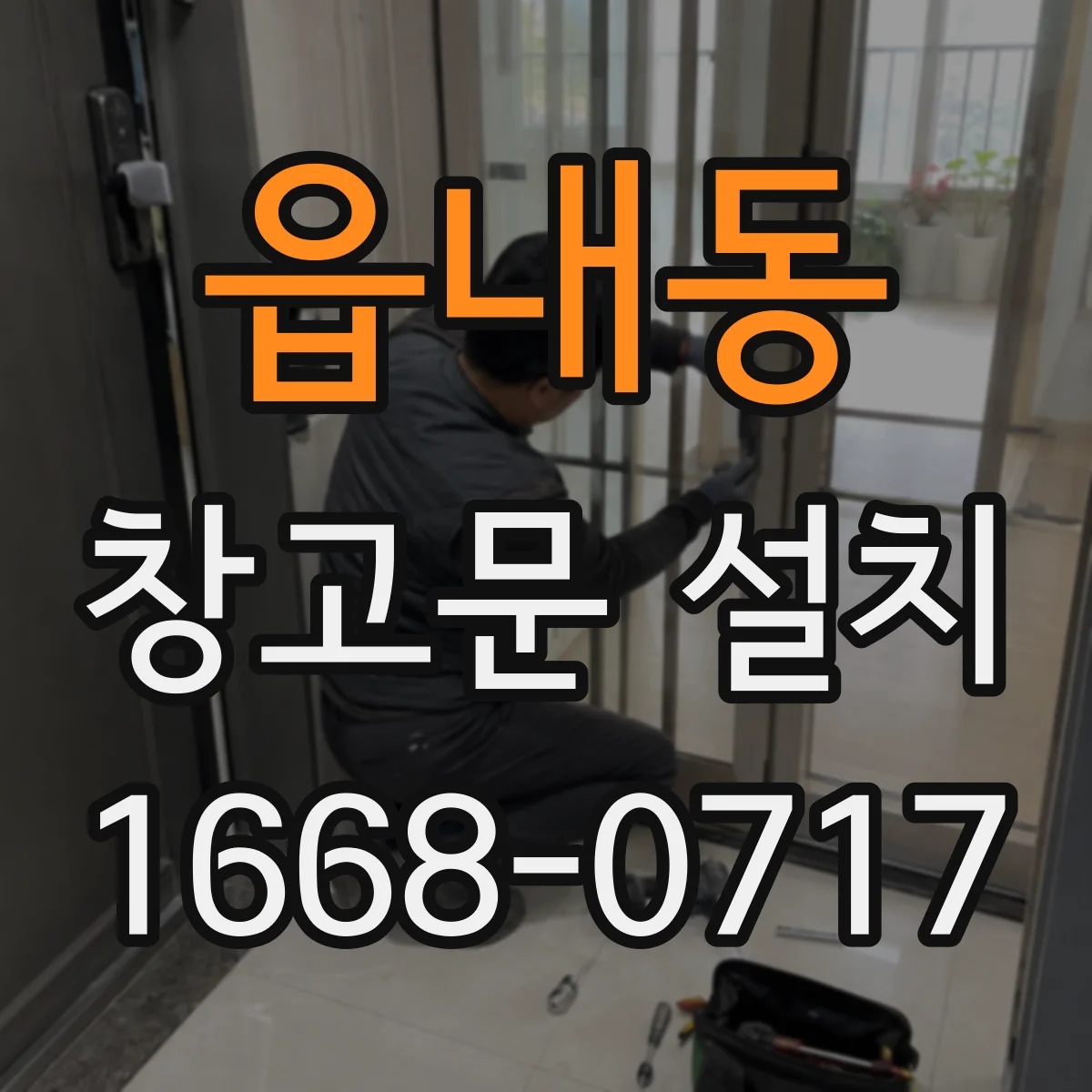 읍내동 창고문 설치