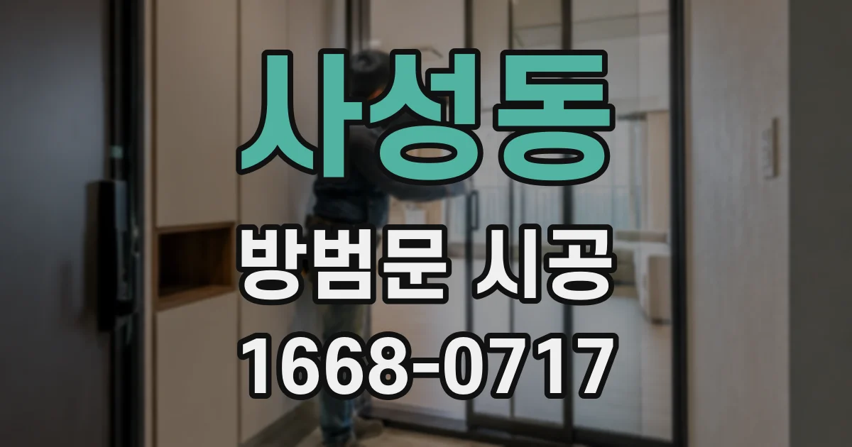 사성동 방범문 시공