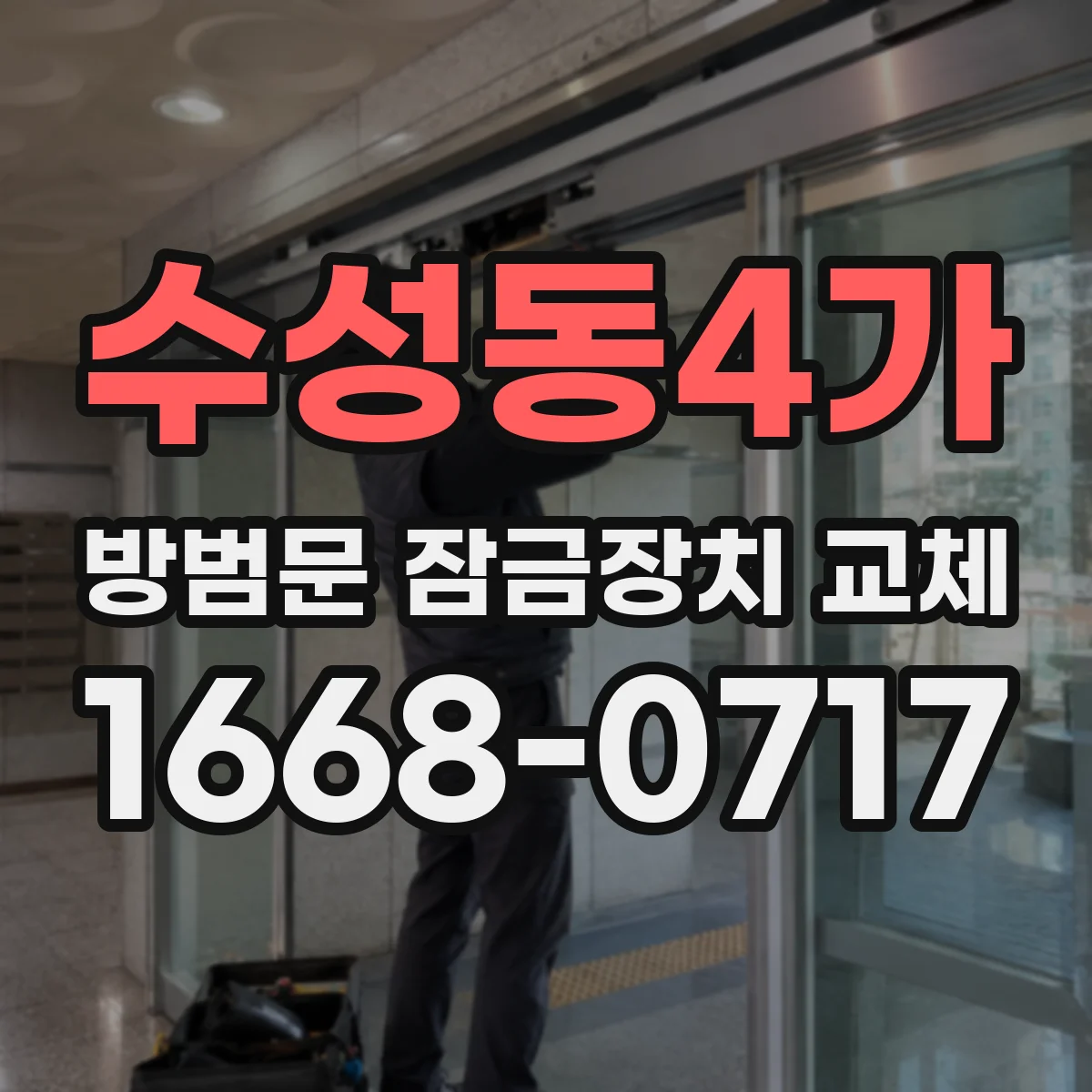 수성동4가 방범문 잠금장치 교체