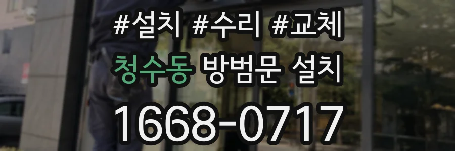 청수동 방범문 설치