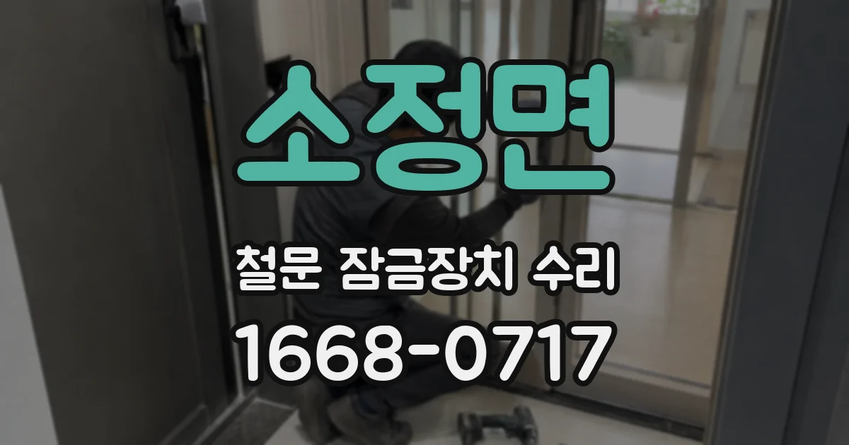 소정면 철문 잠금장치 수리