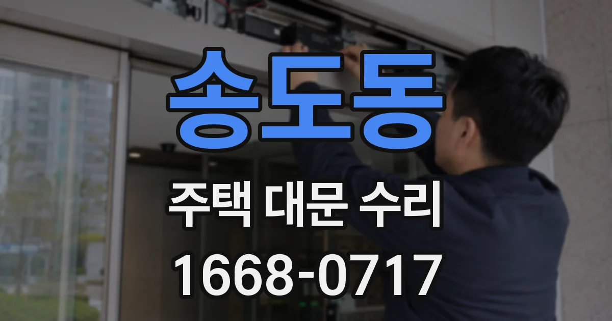 송도동 주택 대문 수리