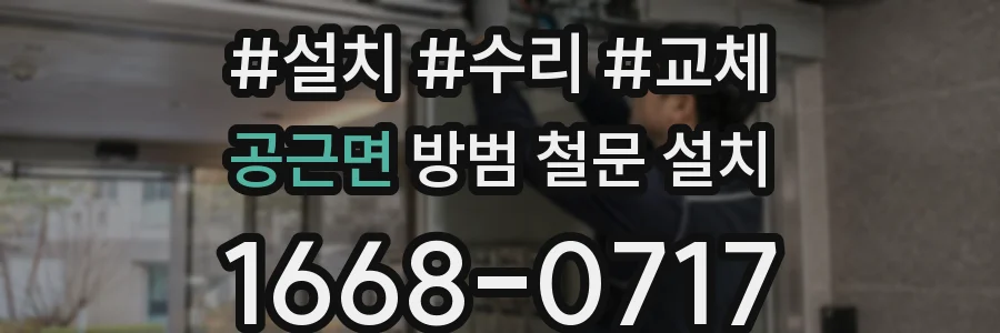 공근면 방범 철문 설치