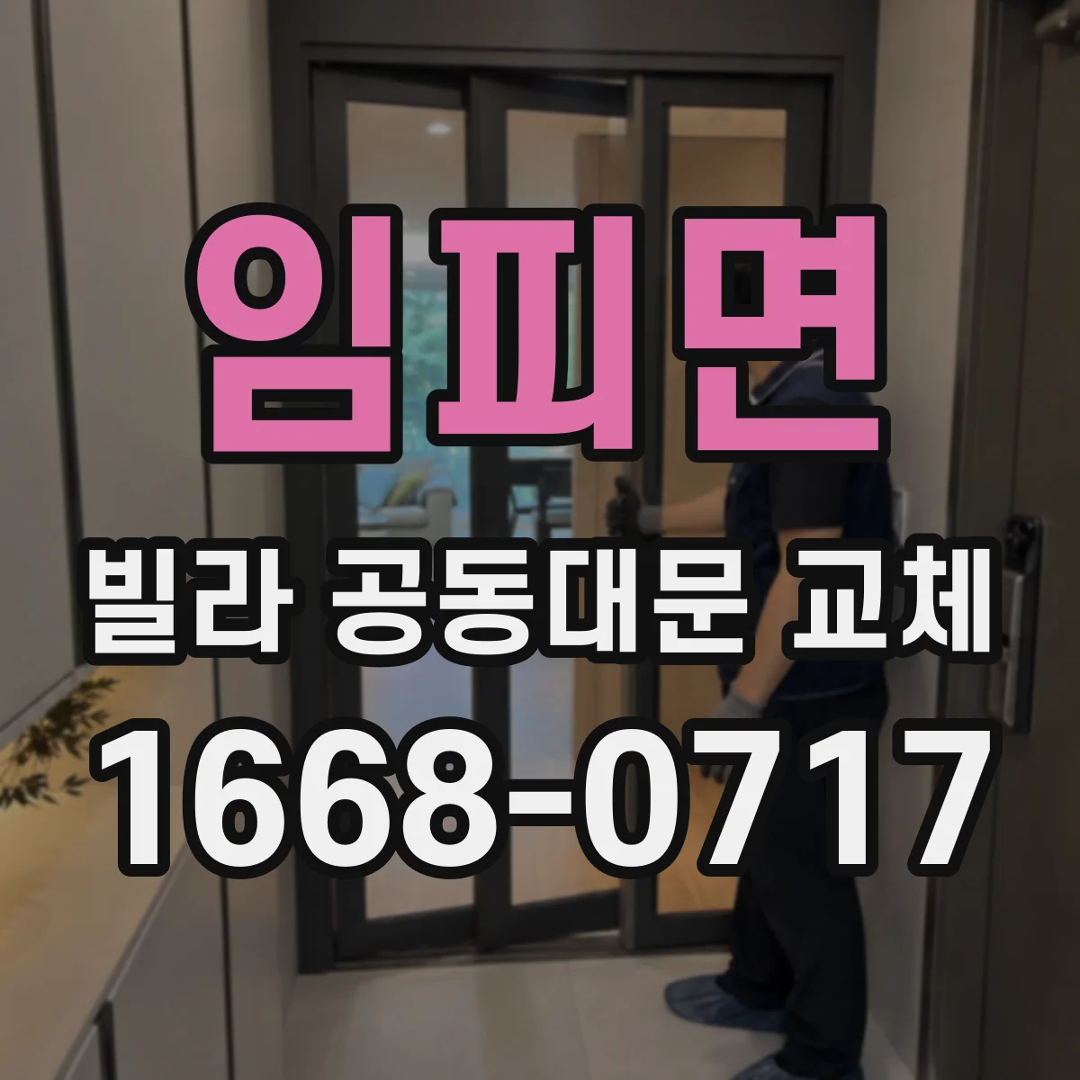 임피면 빌라 공동대문 교체