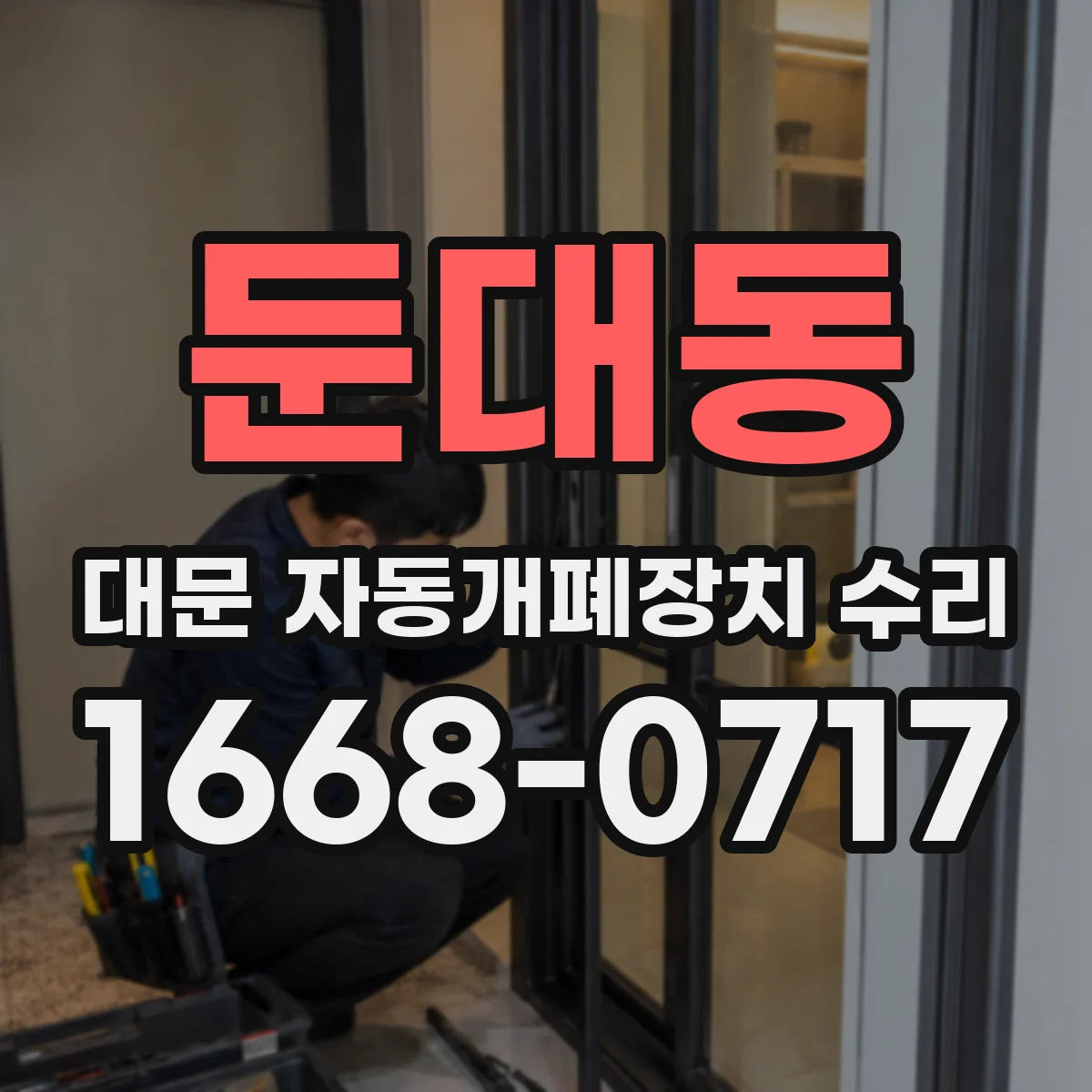 둔대동 대문 자동개폐장치 수리