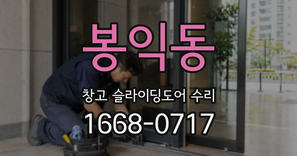 봉익동 창고 슬라이딩도어 수리