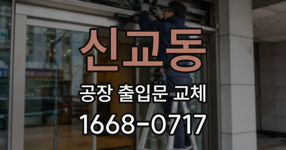 신교동 공장 출입문 교체