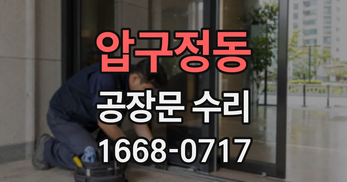 압구정동 공장문 수리