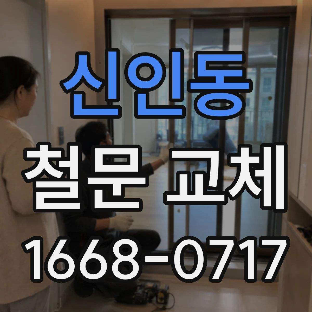 신인동 철문 교체