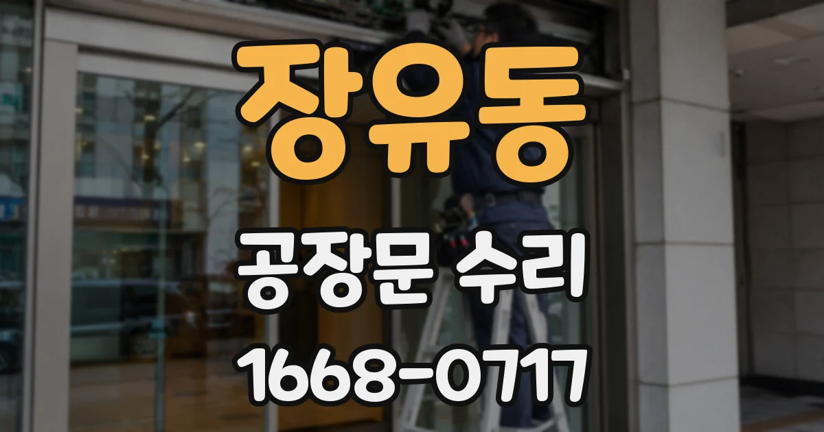 장유동 공장문 수리