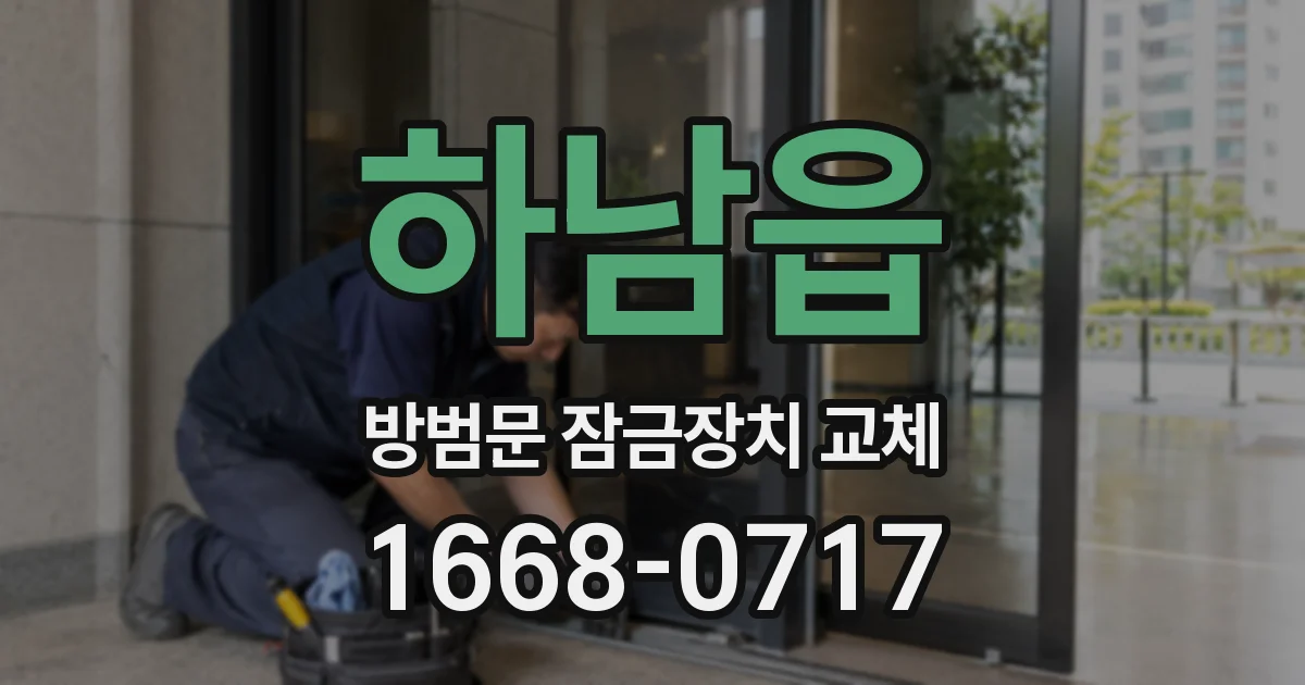 하남읍 방범문 잠금장치 교체