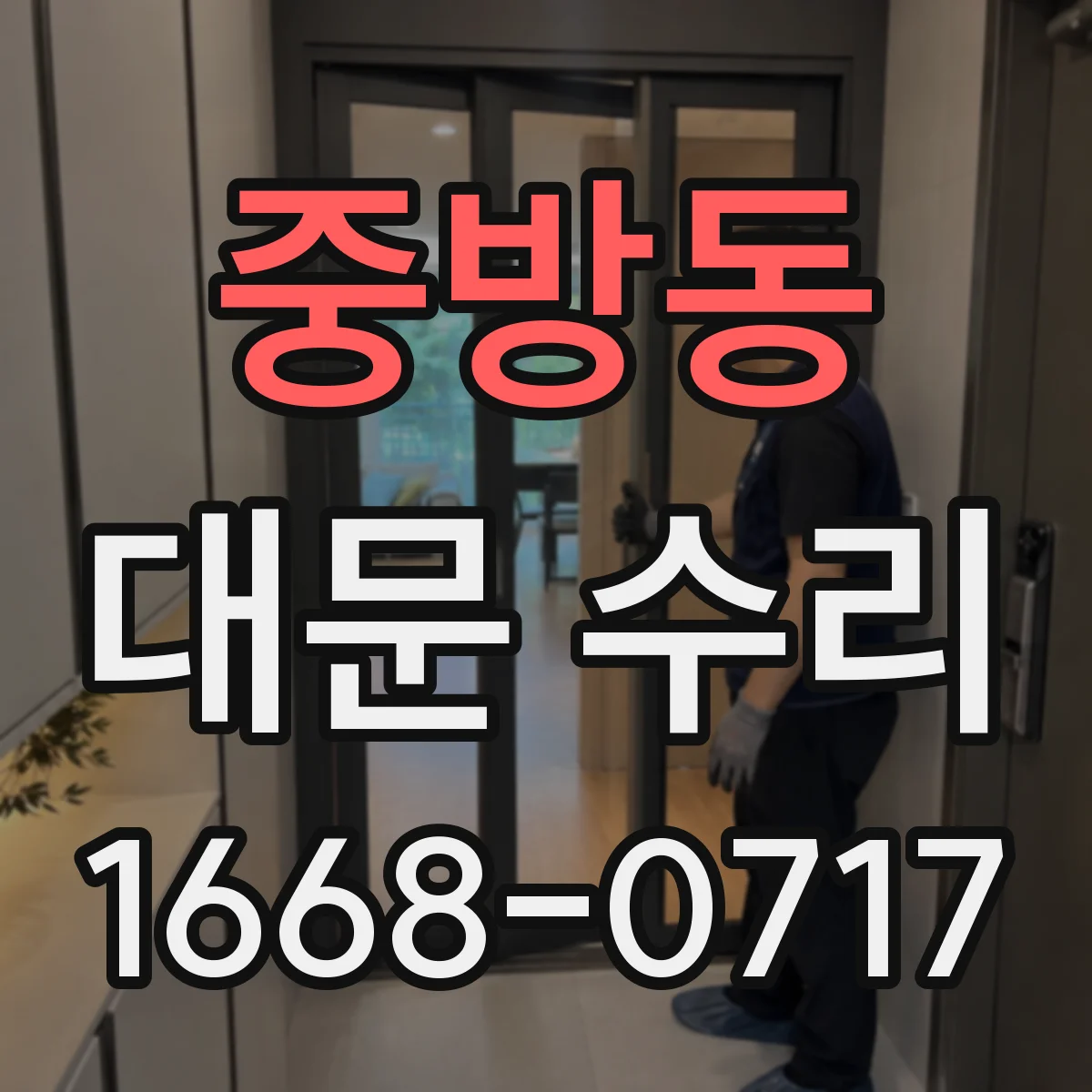 중방동 대문 수리
